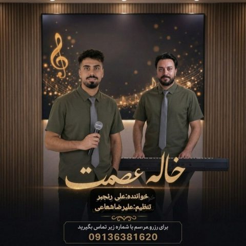 دانلود آهنگ علی رنجبر خاله عصمت